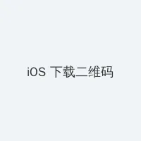 夜色倾心电视剧免费观看17集 iOS客户端下载二维码
